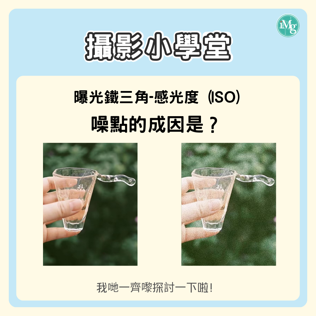 【攝影小學堂】菲林攝影的「曝光鐵三角」:深度解析感光度 (ISO)